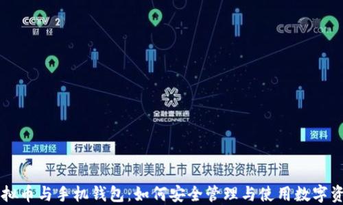 虚拟币与手机钱包:如何安全管理与使用数字资产