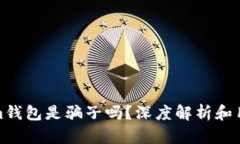 Tokenim钱包是骗子吗？深度