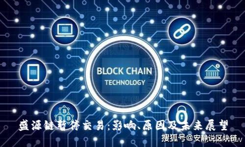 盛源链暂停交易:影响、原因及未来展望