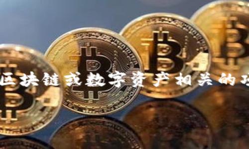 在讨论 “Tokenim” 之前，明确定义该词的背景是非常重要的。根据我的了解，Tokenim 可能指的是一个与区块链或数字资产相关的项目或产品，但具体细节可能因上下文而异。以下是一个以 “Tokenim” 为主题的  内容大纲及其详细展开。

### Tokenim：区块链技术如何变革数字资产管理