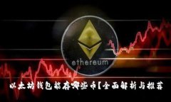 以太坊钱包能存哪些币？