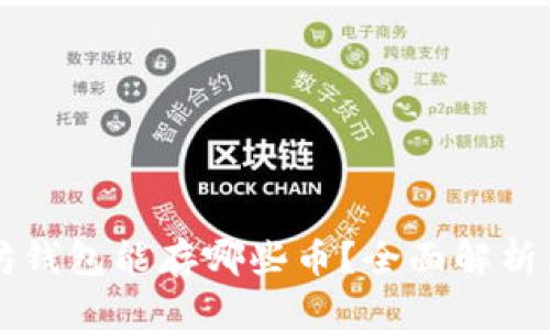 以太坊钱包能存哪些币?全面解析与推荐