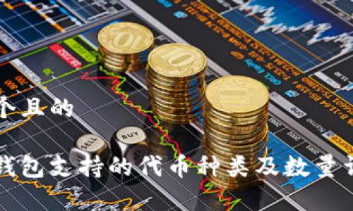 思考一个且的
区块链钱包支持的代币种类及数量详细解析