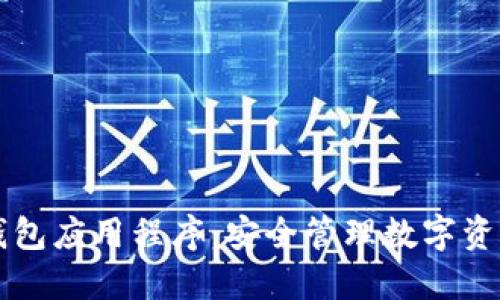 虚拟币钱包应用程序:安全管理数字资产的利器