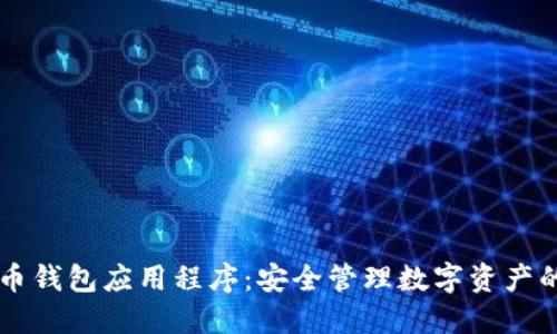 虚拟币钱包应用程序:安全管理数字资产的利器