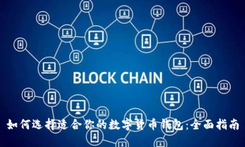 如何选择适合你的数字货币钱包:全面指南