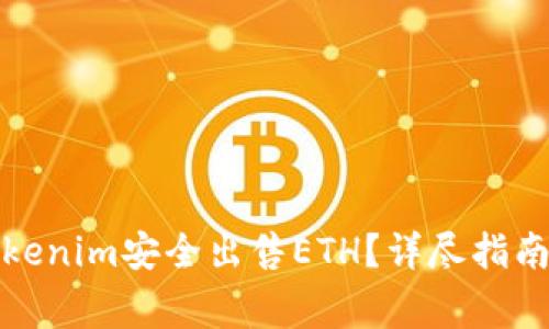 如何通过Tokenim安全出售ETH?详尽指南与注意事项
