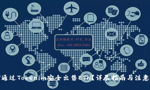 如何通过Tokenim安全出售ETH?详尽指南与注意事项