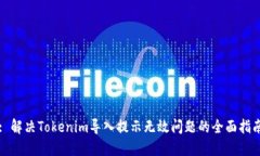 : 解决Tokenim导入提示无效