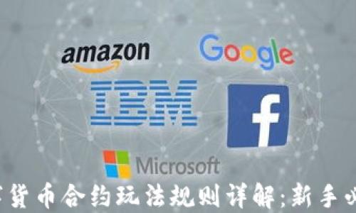 数字货币合约玩法规则详解:新手必看!
