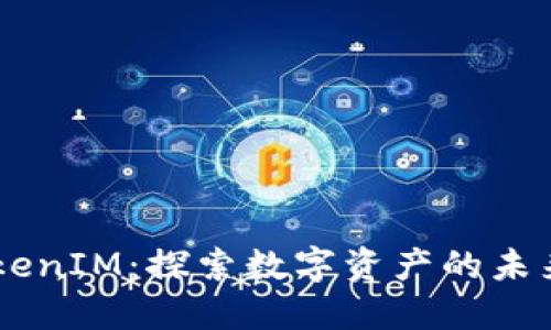 币安TokenIM：探索数字资产的未来与潜力