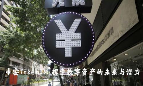 币安TokenIM：探索数字资产的未来与潜力