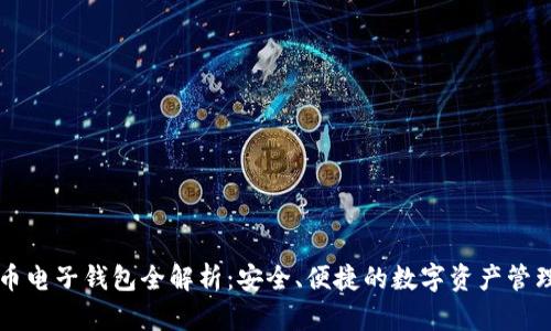 虚拟币电子钱包全解析:安全、便捷的数字资产管理工具