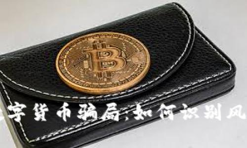 电子钱包与数字货币骗局:如何识别风险与保护自己