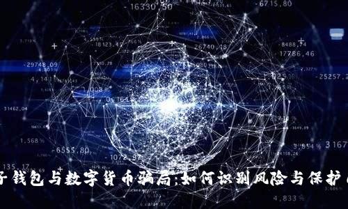 电子钱包与数字货币骗局:如何识别风险与保护自己