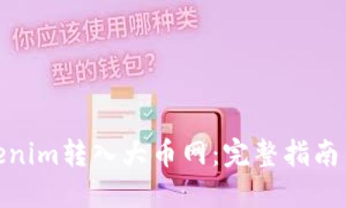 如何将Tokenim转入大币网:完整指南与详细步骤