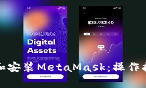 如何快速下载和安装MetaMask:操作指南与常见问题