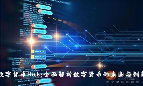 数字货币Hub:全面解析数字货币的未来与创新