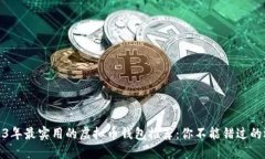 2023年最实用的虚拟币钱包