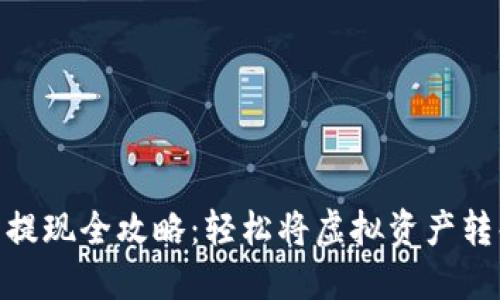 数字货币提现全攻略:轻松将虚拟资产转化为现金
