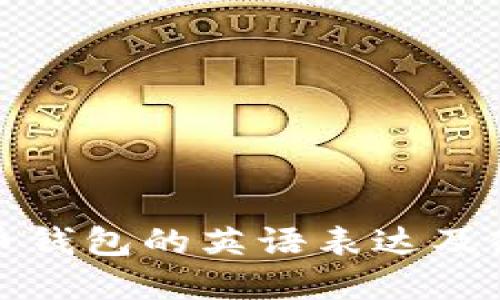 加密货币钱包的英语表达及使用指南
