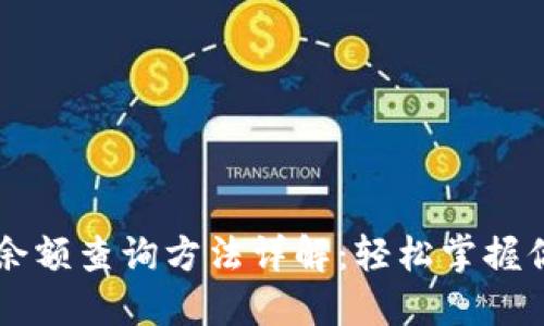 区块链钱包余额查询方法详解:轻松掌握你的数字资产