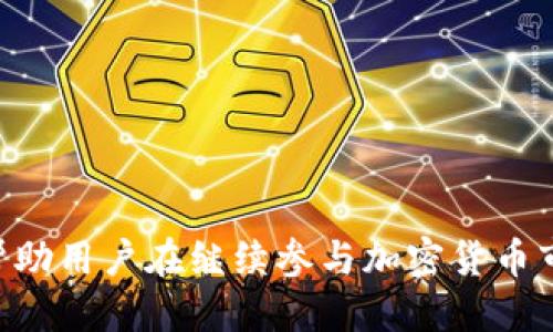 baioti如何找回转进Tokenim的币：详细指南/baioti

Tokenim, 加密货币, 找回币, 交易所/guanjianci

### 内容主体大纲

1. 引言
   - 加密货币的兴起与风险
   - 用户转币过程中常见的问题

2. Tokenim概述
   - Tokenim简介
   - Tokenim的运作机制

3. 转币进程及常见问题
   - 转币的基本步骤
   - 常见问题及解决方案

4. 找回丢失币的途径
   - 确认交易是否成功
   - 查看转账记录
   - 联系Tokenim客服

5. 安全措施与保护资金
   - 使用加密钱包的注意事项
   - 定期备份钱包信息
   - 防范网络钓鱼攻击

6. 总结与建议
   - 转币注意事项
   - 未来加密货币的发展趋势

### 详细内容

#### 一、引言

随着加密货币的兴起，越来越多的人开始尝试使用各种交易所进行数字资产的交易。然而，交易过程中常常会因为操作失误、平台问题或网络故障而导致币被“丢失”。特别是在转入类似Tokenim这样的新兴平台时，用户可能会面临各种未知的风险和挑战。

对于很多加密货币用户来说，资金的安全性和可控性是最为重要的。如果转进Tokenim的币突然消失，不仅让人感到沮丧，而且可能带来经济上的损失。因此，了解如何找回转进Tokenim的币是每个用户都应该掌握的技能。

#### 二、Tokenim概述

Tokenim是一家新兴的加密货币交易平台，以其高效的交易机制和良好的用户体验而受到青睐。但由于其相对较新的市场地位，平台仍在不断完善中。一些用户在使用Tokenim进行交易时，可能会面临各种问题，包括转币时的事务处理延迟、网络问题等。

Tokenim的运作机制大致分为用户注册、钱包创建、资产转入、交易执行等步骤。了解这些基础知识能够帮助用户更好地使用该平台，同时在遇到问题时也能快速找到解决方案。

#### 三、转币进程及常见问题

在使用Tokenim进行币转时，用户需要遵循一些基本的步骤。首先，用户需要确保自己已经创建了Tokenim账户并完成身份验证。接下来，用户需要获取Tokenim提供的特定地址作为转入的目标地址。

然而，在转币的过程中，用户常会遇到一些问题，例如：

1. **转账未到账**：可能由于网络延迟导致资金未及时显示。
2. **发错地址**：如果用户输入错误的地址，币将无法找回。
3. **交易手续费问题**：不同的币种和转账方式会有不同的手续费，这可能导致用户在转账时资金不足导致交易失败。
   
了解这些常见问题，有助于用户在转币过程中保持警惕，并采取合理的措施降低风险。

#### 四、找回丢失币的途径

如果你在转进Tokenim的过程中发现币没有到账，首先要确认该交易是否成功。用户可以通过区块链浏览器查看交易记录，确认转账是否已经完成。

如果交易已完成但币仍未到达Tokenim账户，接下来可以查看转账记录，确保输入的地址和转账金额均正确。如果一切无误，建议及时联系Tokenim客服，提供相关的交易信息以帮助其进行调查。

在联系客服时，用户应提供尽可能多的详细信息，例如交易哈希、转账时间、发币地址等，这将加快处理速度并提高找回成功的概率。

#### 五、安全措施与保护资金

在使用加密货币交易的过程中，用户需要采取一些安全措施来保护自己的资产。首先，用户应确保自己使用的是官方渠道的Tokenim平台，避免被钓鱼网站所欺骗。

此外，定期备份钱包信息，尤其是在进行重要交易时，一定要保存好交易记录，以便日后查询。同时，用户应增强网络安全意识，防范网络钓鱼攻击，保护好个人信息。

#### 六、总结与建议

总之，在转币到Tokenim等平台时，用户需要保持警惕，遵循正确的操作流程，以减少资金损失的风险。了解如何找回丢失的币及相关的安全措施是每个加密货币用户的必修课。

随着加密货币市场的不断发展，用户需要不断学习新的知识，适应新的变化，才能更好地保护自己的资产，合理参与到这个新兴市场中。

### 相关问题及详细介绍

#### 问题一：如何确认交易成功？

##### 确认交易成功的方法
在进行加密货币交易时，确认交易是否成功是第一步。通常，平台会在用户发起交易后提供交易哈希（Transaction Hash）作为唯一标识。用户可通过区块链浏览器输入该交易哈希，查看交易的状态。

##### 如果交易显示“成功”，说明资金已经被区块链网络确认并转出。但若长时间未到账，可考虑以下几个因素：
- **网络拥堵**：在某些高峰期，区块链网络的拥堵可能导致资金转账延迟。
- **手续费设置**：用户在发起交易时设置的手续费过低，可能导致交易处理时间变长。
- **转账地址错误**：输入地址时的一点小错误，可能导致资金转移到错误的地址。

##### 总之，保持耐心并仔细查看交易信息是确认交易成功的关键。

#### 问题二：如何查看转账记录？

##### 查看转账记录的步骤
用户可以通过自己的钱包或交易所账户查看转账记录。大多数交易平台都会在用户的账户内创建“交易记录”或“历史”页面，列出所有的转账记录。

##### 如果在Tokenim找不到相关信息，用户可以使用ETH区块链浏览器或其他提供类似服务的平台，输入自己的钱包地址、交易ID等信息查看相应的交易记录。

##### 确保查看所有相关交易，以确认是否已经完成转账。在检查转账记录时，应该关注以下几点：
- **地址**：确保收款地址无误。
- **金额**：确认转账金额与预期目标一致。
- **时间戳**：查看转账的具体时间，确保与自己操作时间相符。

##### 掌握查看转账记录的方法，可以帮助用户迅速定位问题，进而展开后续处理。

#### 问题三：与Tokenim客服联系的最佳方式是什么？

##### 联系Tokenim客服的方法
与Tokenim客服联系时，可以通过以下几种方式：
- **官方网站**：访问Tokenim官方网站，找到客服联系信息，包括电话、邮件等。
- **社交媒体**：通过Tokenim的社交媒体账号（如微博、Facebook等）进行咨询。
- **在线支持**：一些交易平台提供在线客服支持，用户可以直接发送消息进行咨询。

##### 在联系时，提供全面的信息将有助于客服快速处理问题。包括：
- **交易哈希**：用于确认交易的唯一标识。
- **转账时间**：详细列出操作时间。
- **账户信息**：提供必要的账户信息以便客服查询。

##### 建立良好的沟通，有助于快速解决问题，增加找回资产的机会。

#### 问题四：如果发错地址该怎么办？

##### 处理发错地址的应急措施
如果用户发现自己发错了转账地址，首先不要惊慌。寻找解决方案的第一步是检查交易是否已经被确认。如果还未被确认，用户可以通过区块链浏览器查看交易状态。

##### 如果交易已经被确认，资金基本无法找回，但用户仍可采取以下步骤：
- **记录下错发地址**：这将有助于后续与客服的沟通。
- **联系目标地址的所有者**：如果是朋友或家人，可直接联系对方，请求追回资金。
- **联系Tokenim客服**：即使无法保证能找回资金，客服也可能提供相应的建议。
  
##### 请记住，预防总是最重要的。确保在转账时仔细检查每一个字符，避免类似问题再次发生。

#### 问题五：加密货币市场的安全性如何提升？

##### 提升加密货币安全性的建议
在加密货币市场，用户的安全主要依赖于其对操作流程的理解和执行，以下是一些有效的安全建议：
- **使用硬件钱包**：尽量避免将大量资金存储在交易所，选择硬件钱包等安全方案。
- **启用双重认证**：为账户增加双重认证（2FA），提高安全性。
- **定期密码更换**：定期更换账户密码，并确保密码强度高。
  
##### 用户还需要增强对网络安全的意识，警惕鉴别钓鱼邮件或虚假网站。确保在进行交易时处于安全的网络环境下进行。

#### 问题六：未来加密货币发展的趋势是什么？

##### 加密货币发展的未来趋势
加密货币市场未来将继续向着去中心化、合规性和可持续性方向发展。以下是几个可能的趋势预测：
- **主流接受度增加**：越来越多的公司开始接受加密货币作为支付方式，这将推动市场的增长。
- **监管合规性**：各国政府逐渐意识到加密货币的潜力，许多国家将推出相应的监管措施以确保市场的安全与稳定。
  
##### 在技术层面上，区块链技术的持续进步将推动DeFi、NFT以及其他应用的发展。而用户的资产安全性也将随着技术的进步不断提升，更多的保护措施将被引入。

总的来说，加密货币的未来充满机会，用户只有不断学习、适应变化，才能更好地把握这一领域的潜力。

---

### 结论

引导用户了解在Tokenim平台上转币过程中可能面临的问题，以及如何有效处理和找回丢失资产的策略，能够帮助用户在继续参与加密货币市场时走得更稳、走得更远。