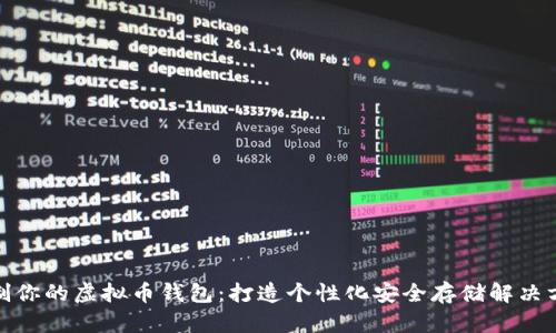 定制你的虚拟币钱包:打造个性化安全存储解决方案