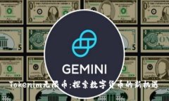Tokenim无限币：探索数字货