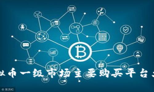 虚拟币一级市场主要购买平台大全