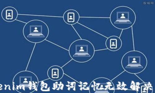 Tokenim钱包助词记忆无效解决指南