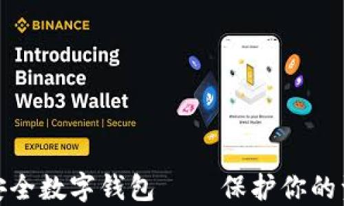 全球最安全数字钱包——保护你的资产安全