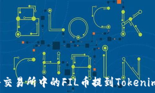   
如何将交易所中的FIL币提到Tokenim钱包？