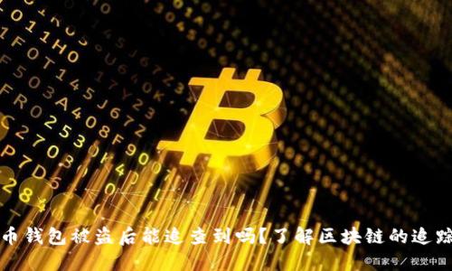 比特币钱包被盗后能追查到吗?了解区块链的追踪机制
