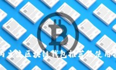 国内主流区块链钱包推荐
