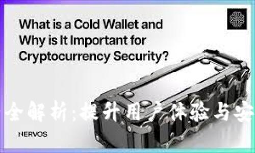 区块链钱包运营全解析:提升用户体验与安全性的关键策略