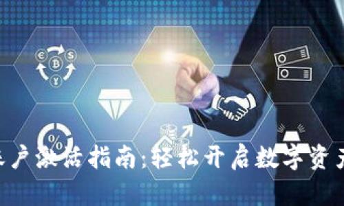 Tokenim账户激活指南:轻松开启数字资产管理之旅