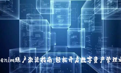 Tokenim账户激活指南:轻松开启数字资产管理之旅