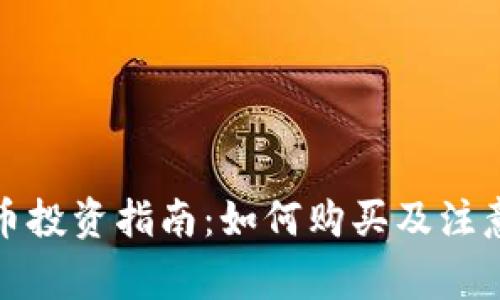 波场币投资指南:如何购买及注意事项