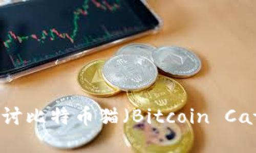 在数字经济时代,探讨比特币猫(Bitcoin Cats)和其背后的价值
