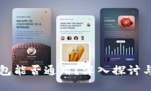 区块链钱包能否通用？深入探讨与实用指南