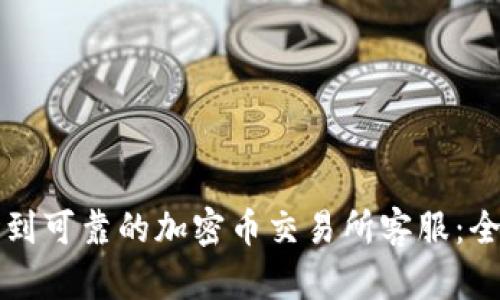如何找到可靠的加密币交易所客服:全面指南