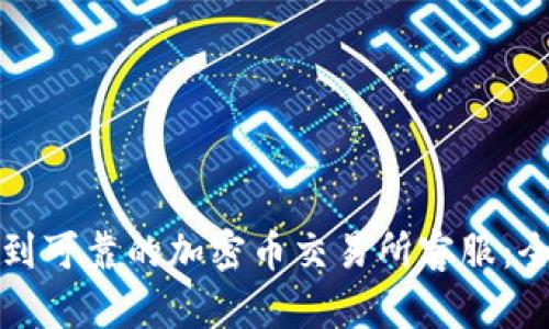 如何找到可靠的加密币交易所客服:全面指南
