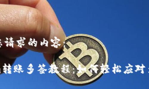 下面是您请求的内容:
Tokenim转账多签教程:如何轻松应对多签转账