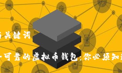 思考的与关键词
选择安全可靠的虚拟币钱包:你必须知道的几点