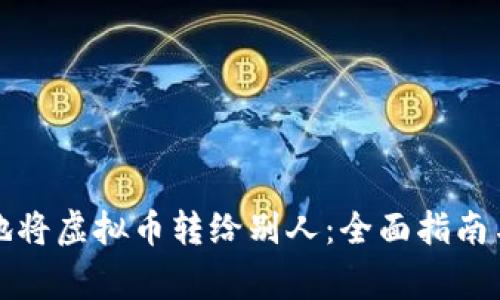 如何安全地将虚拟币转给别人:全面指南与注意事项