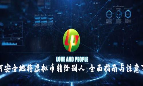 如何安全地将虚拟币转给别人:全面指南与注意事项