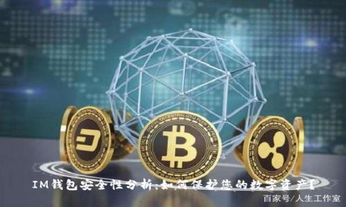 IM钱包安全性分析:如何保护您的数字资产?
