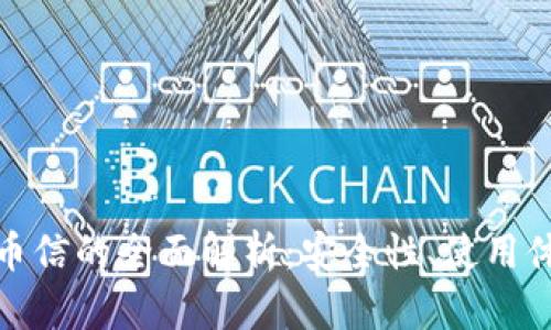 数字货币钱包币信的全面解析:安全性、使用体验与投资前景