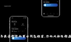 2023年最受欢迎的男士钱包